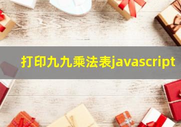 打印九九乘法表javascript