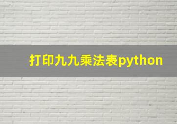 打印九九乘法表python