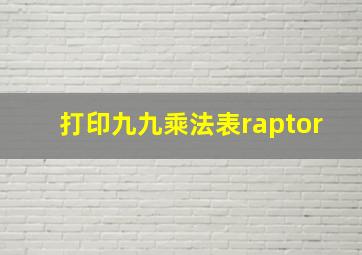 打印九九乘法表raptor