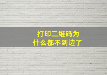 打印二维码为什么都不到边了