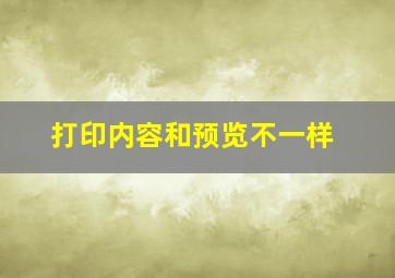 打印内容和预览不一样