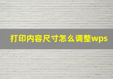 打印内容尺寸怎么调整wps