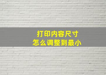 打印内容尺寸怎么调整到最小