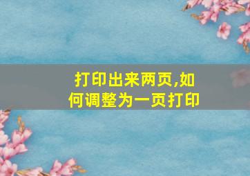 打印出来两页,如何调整为一页打印