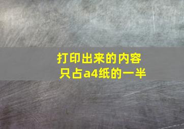 打印出来的内容只占a4纸的一半