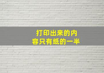 打印出来的内容只有纸的一半