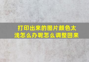 打印出来的图片颜色太浅怎么办呢怎么调整回来