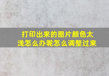 打印出来的图片颜色太浅怎么办呢怎么调整过来