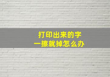 打印出来的字一擦就掉怎么办