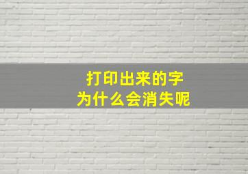 打印出来的字为什么会消失呢