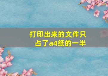 打印出来的文件只占了a4纸的一半