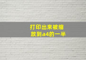 打印出来被缩放到a4的一半