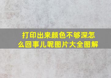 打印出来颜色不够深怎么回事儿呢图片大全图解