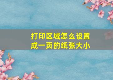 打印区域怎么设置成一页的纸张大小