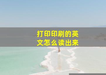 打印印刷的英文怎么读出来