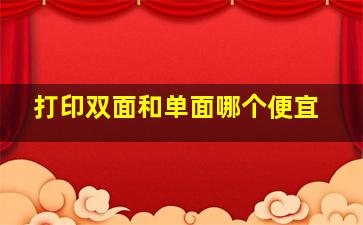 打印双面和单面哪个便宜