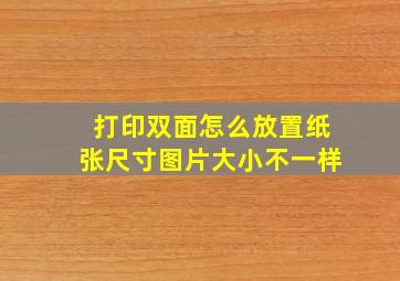 打印双面怎么放置纸张尺寸图片大小不一样