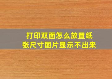 打印双面怎么放置纸张尺寸图片显示不出来