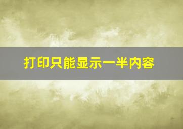 打印只能显示一半内容