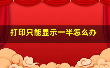 打印只能显示一半怎么办