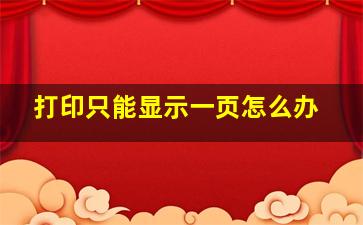 打印只能显示一页怎么办