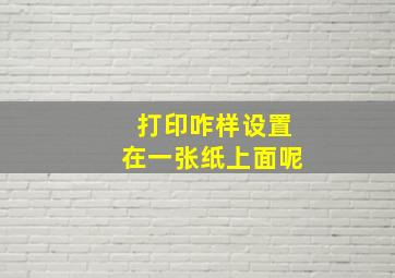 打印咋样设置在一张纸上面呢