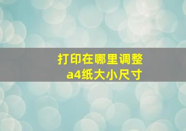 打印在哪里调整a4纸大小尺寸