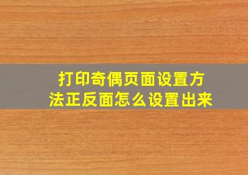 打印奇偶页面设置方法正反面怎么设置出来