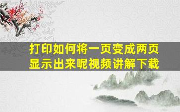 打印如何将一页变成两页显示出来呢视频讲解下载