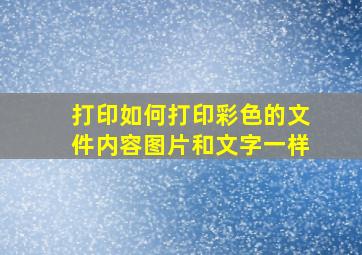 打印如何打印彩色的文件内容图片和文字一样