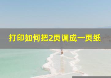 打印如何把2页调成一页纸