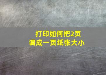 打印如何把2页调成一页纸张大小