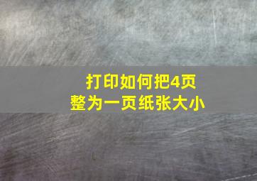 打印如何把4页整为一页纸张大小