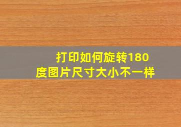 打印如何旋转180度图片尺寸大小不一样