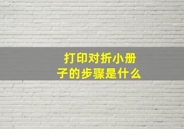 打印对折小册子的步骤是什么