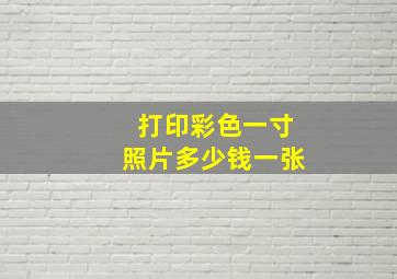 打印彩色一寸照片多少钱一张