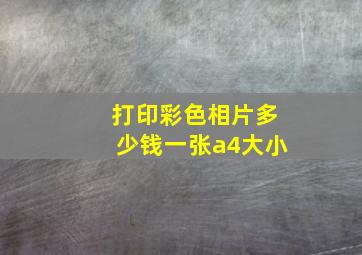 打印彩色相片多少钱一张a4大小