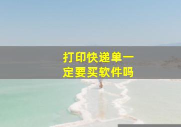 打印快递单一定要买软件吗