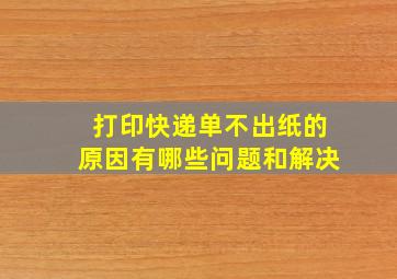 打印快递单不出纸的原因有哪些问题和解决