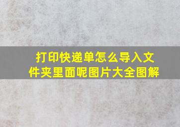 打印快递单怎么导入文件夹里面呢图片大全图解