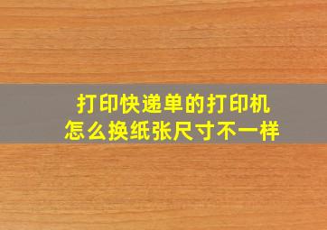 打印快递单的打印机怎么换纸张尺寸不一样