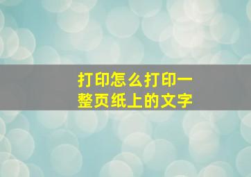 打印怎么打印一整页纸上的文字