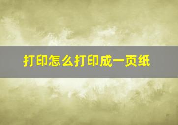 打印怎么打印成一页纸