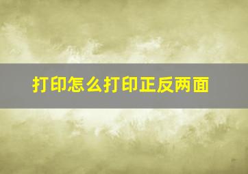 打印怎么打印正反两面