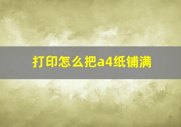 打印怎么把a4纸铺满