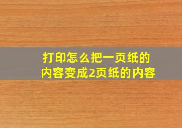 打印怎么把一页纸的内容变成2页纸的内容