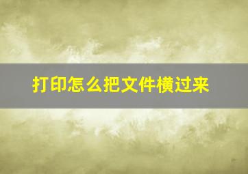 打印怎么把文件横过来