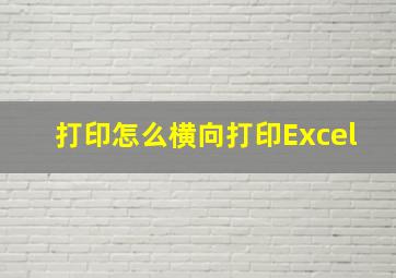 打印怎么横向打印Excel