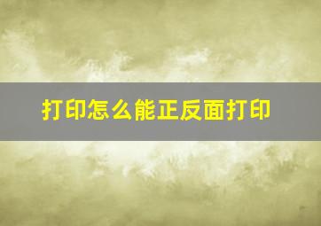 打印怎么能正反面打印