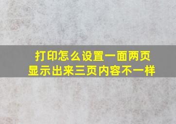 打印怎么设置一面两页显示出来三页内容不一样